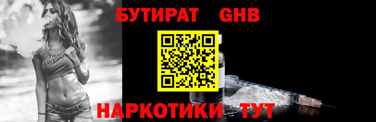 Домодедово  Бутират GHB  БУТИРАТ  Вход с VPN 
