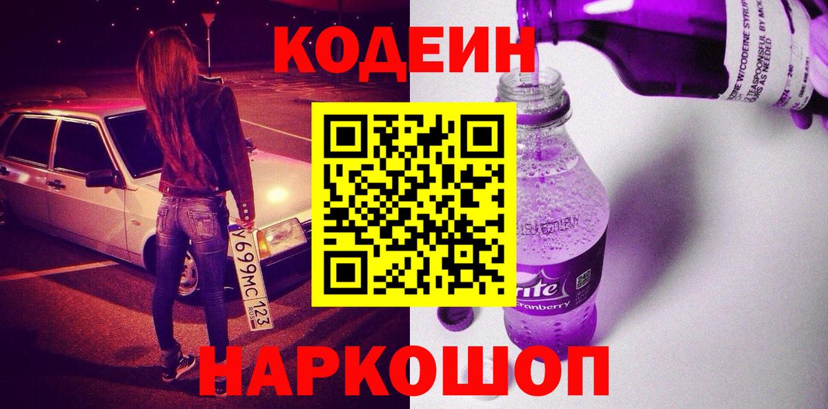 Кодеиновый сироп Lean Purple Drank Домодедово